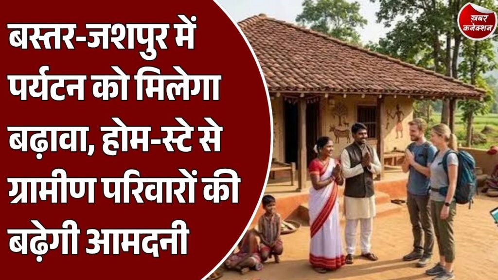 CG News: छत्तीसगढ़ के आदिवासी अंचलों में होम-स्टे से मिलेगा रोजगार, सरगुजा-जशपुर समेत 4 जिलों में पहल