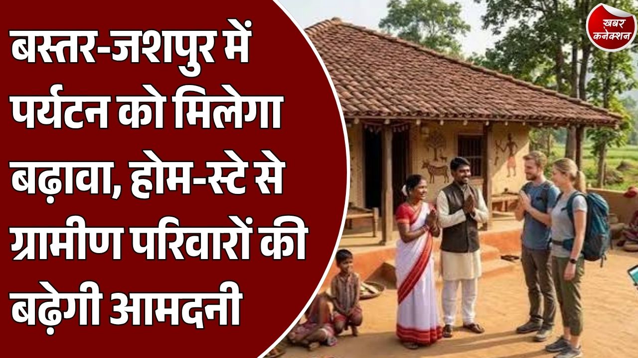 CG News: छत्तीसगढ़ के आदिवासी अंचलों में होम-स्टे से मिलेगा रोजगार, सरगुजा-जशपुर समेत 4 जिलों में पहल
