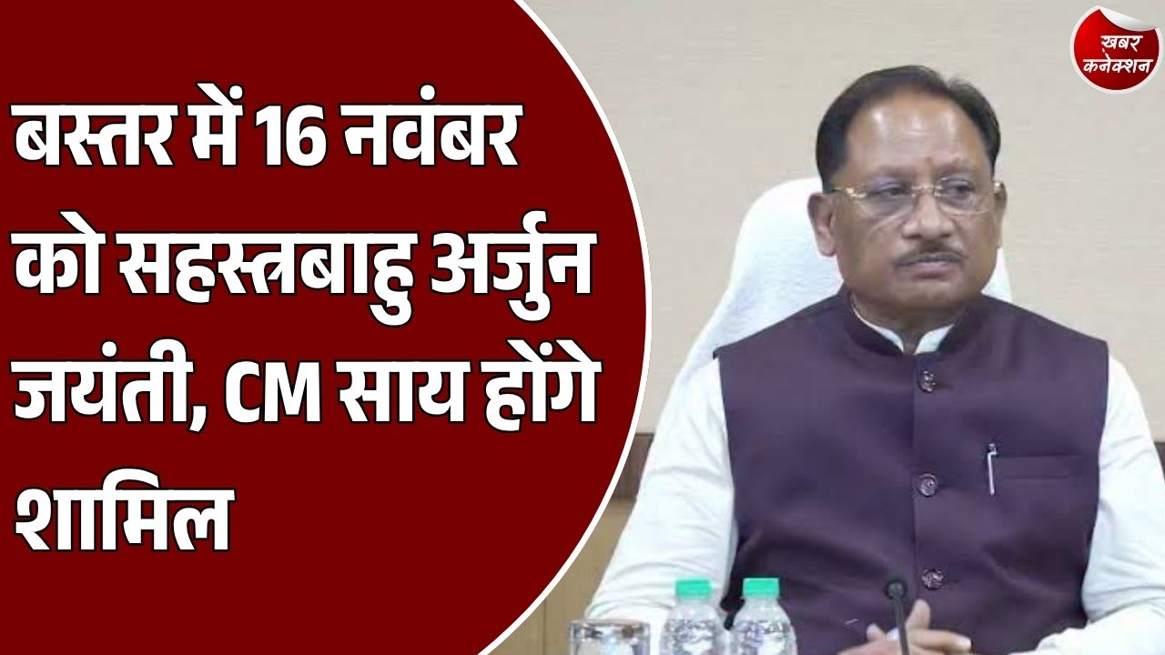 CG News: बस्तर में 16 नवंबर को सहस्त्रबाहु अर्जुन जयंती समारोह, CM साय को आमंत्रित करेगा कलार समाज