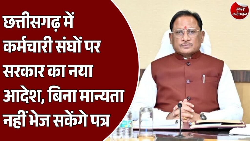 CG News: छत्तीसगढ़ में गैर-मान्यता प्राप्त कर्मचारी संघों पर सख्ती, अब सीधे सरकार को नहीं भेज सकेंगे मांग पत्र