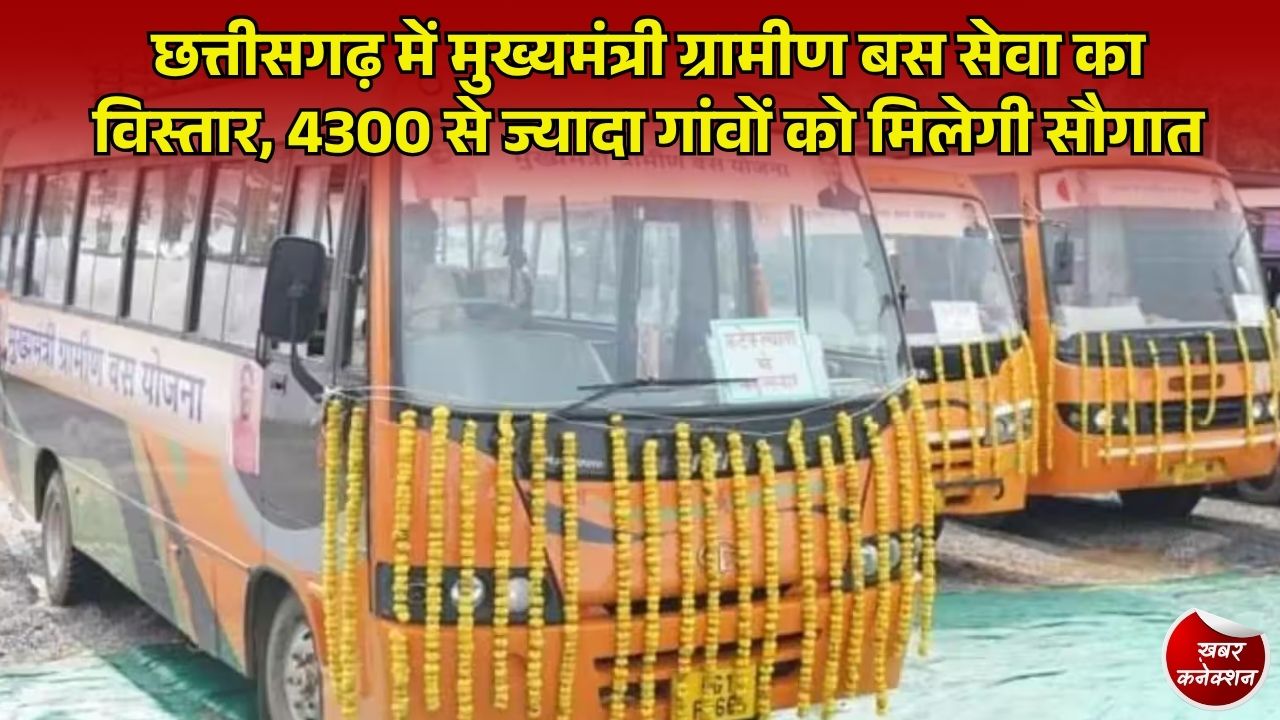 CG News: छत्तीसगढ़ में मुख्यमंत्री ग्रामीण बस सेवा योजना के दूसरे चरण का ऐलान, 85 आदिवासी ब्लॉकों के 4,368 गांवों तक पहुंचेगी बस