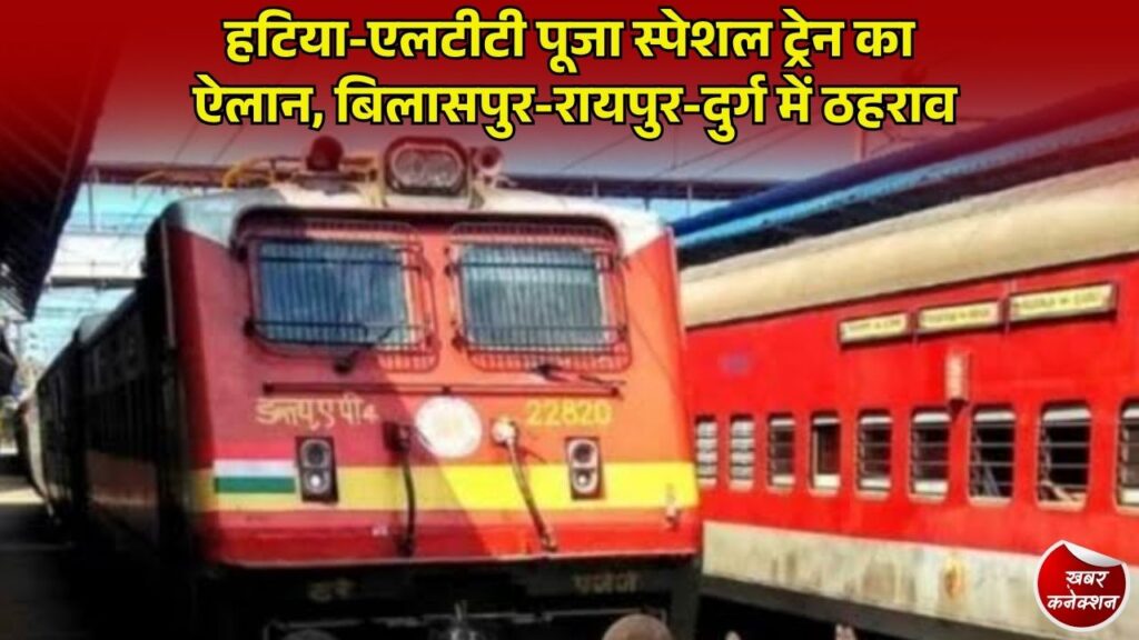 CG News: हटिया और मुंबई के बीच चलेगी पूजा स्पेशल ट्रेन, रायपुर-बिलासपुर समेत प्रमुख स्टेशनों पर ठहराव