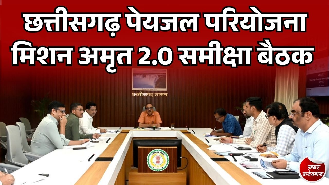 मिशन अमृत 2.0 की समीक्षा बैठक में छत्तीसगढ़ की पेयजल और शहरी विकास परियोजनाएं