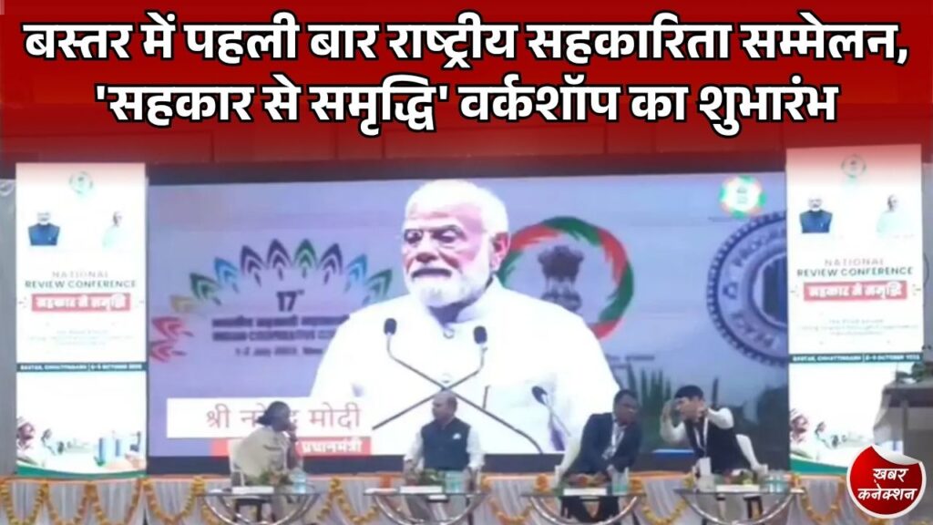 CG News: जगदलपुर में दो दिवसीय 'सहकार से समृद्धि' राष्ट्रीय सम्मेलन शुरू, ग्रामीण अर्थव्यवस्था और पैक्स के विस्तार पर मंथन