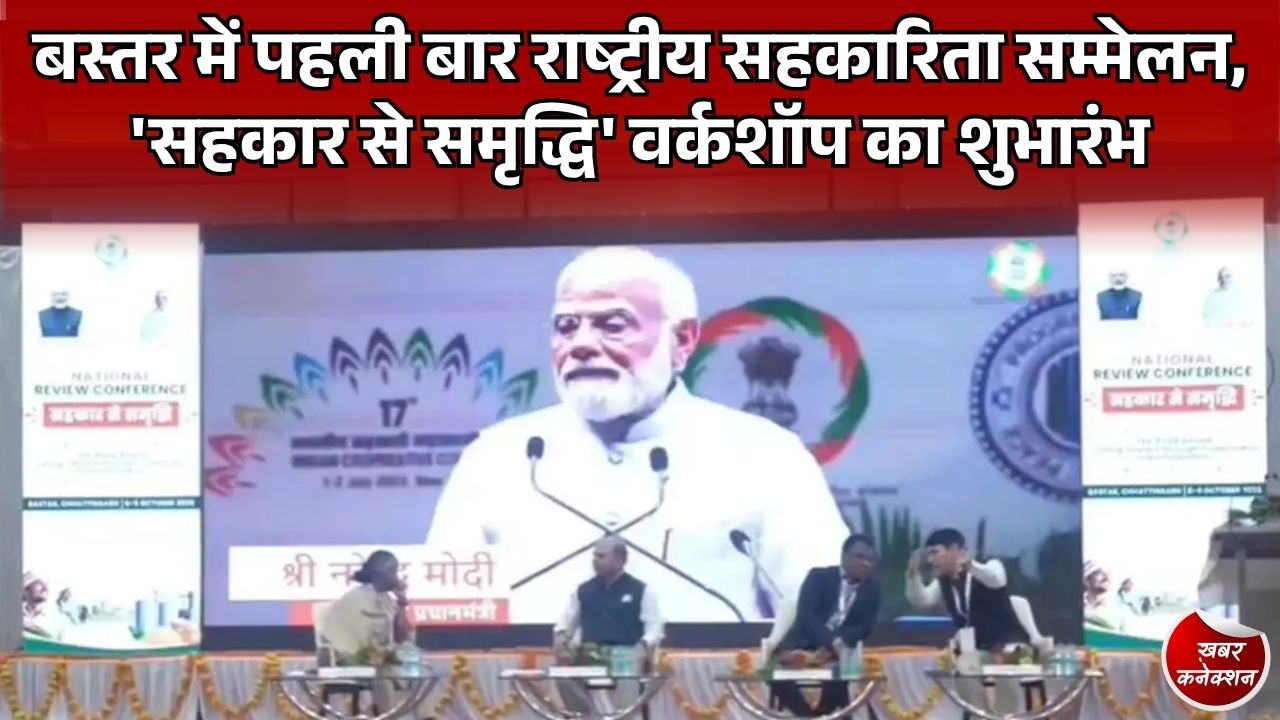 CG News: जगदलपुर में दो दिवसीय 'सहकार से समृद्धि' राष्ट्रीय सम्मेलन शुरू, ग्रामीण अर्थव्यवस्था और पैक्स के विस्तार पर मंथन