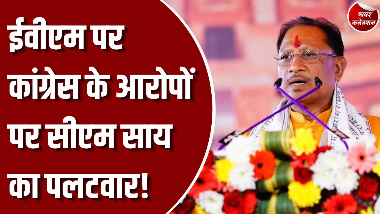 CG News: ईवीएम पर कांग्रेस के आरोपों पर सीएम साय का तीखा हमला, डेढ़ साल में 8.23 लाख करोड़ के निवेश प्रस्ताव मिलने का दावा