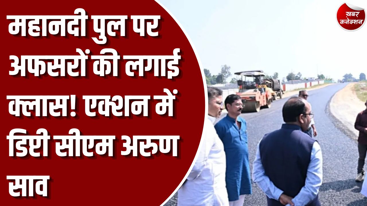 CG News: सरगुजा दौरे पर एक्शन मोड में दिखे डिप्टी सीएम अरुण साव, महानदी पुल की स्थिति देख अधिकारियों को लगाई फटकार