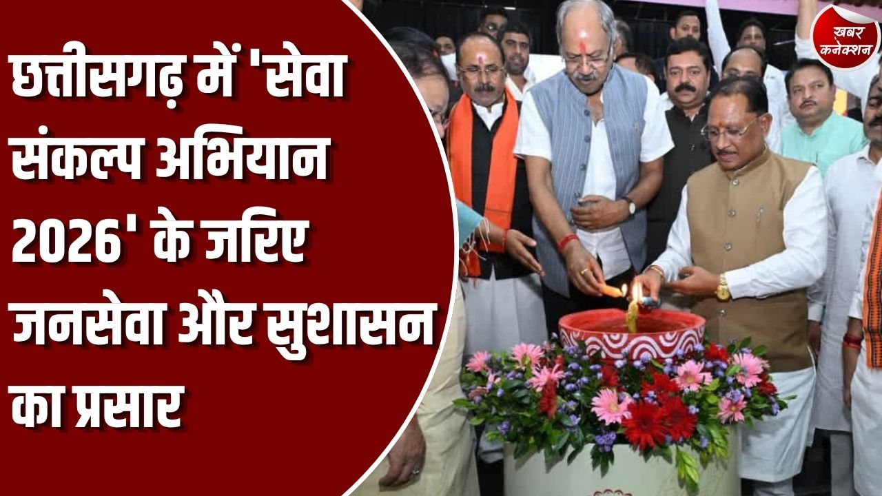 सेवा संकल्प अभियान: छत्तीसगढ़ में 'सेवा संकल्प अभियान 2026' का व्यापक असर, जनसेवा, सुशासन और जनभागीदारी से बदल रही है तस्वीर