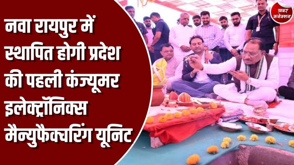 CG News: नवा रायपुर में कंज्यूमर इलेक्ट्रॉनिक्स मैन्युफैक्चरिंग यूनिट का भूमिपूजन, 152 करोड़ के निवेश से 3500 युवाओं को मिलेगा रोजगार
