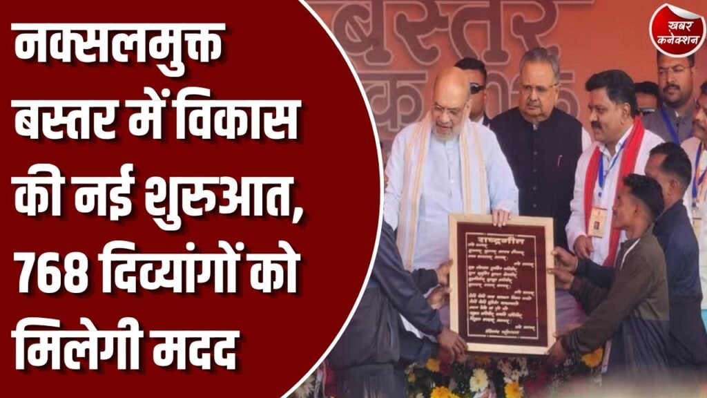 CG News: अमित शाह ने नक्सल पीड़ितों के पुनर्वास पर दिया जोर, बस्तर के 200 से अधिक सुरक्षा शिविर बनेंगे सेवा डेरा