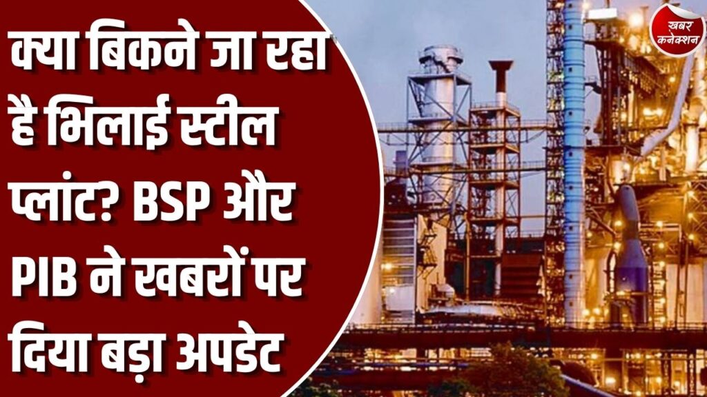 CG News: भिलाई स्टील प्लांट की बिक्री की खबरों का खंडन, BSP और PIB ने बताया भ्रामक