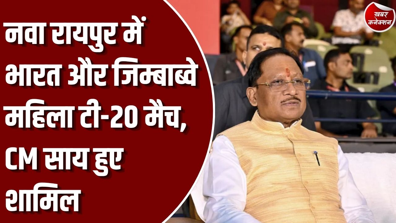 CG News: नवा रायपुर में भारत-जिम्बाब्वे महिला टी-20 श्रृंखला की ऐतिहासिक शुरुआत, महिलाओं के लिए स्टेडियम में निःशुल्क प्रवेश