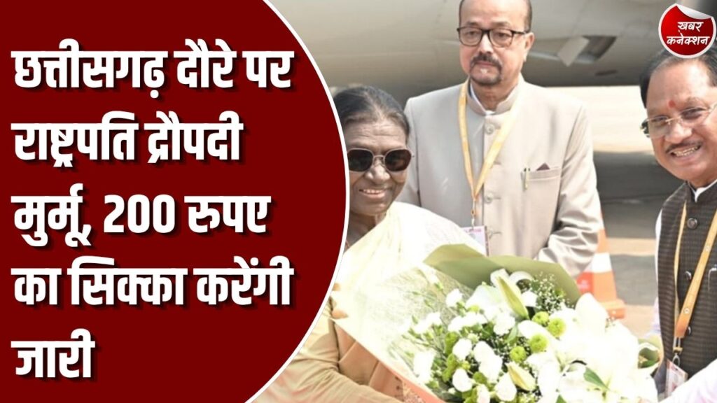 CG News: दो दिवसीय दौरे पर रायपुर पहुंचीं राष्ट्रपति द्रौपदी मुर्मू, राज्यपाल और सीएम ने किया भव्य स्वागत