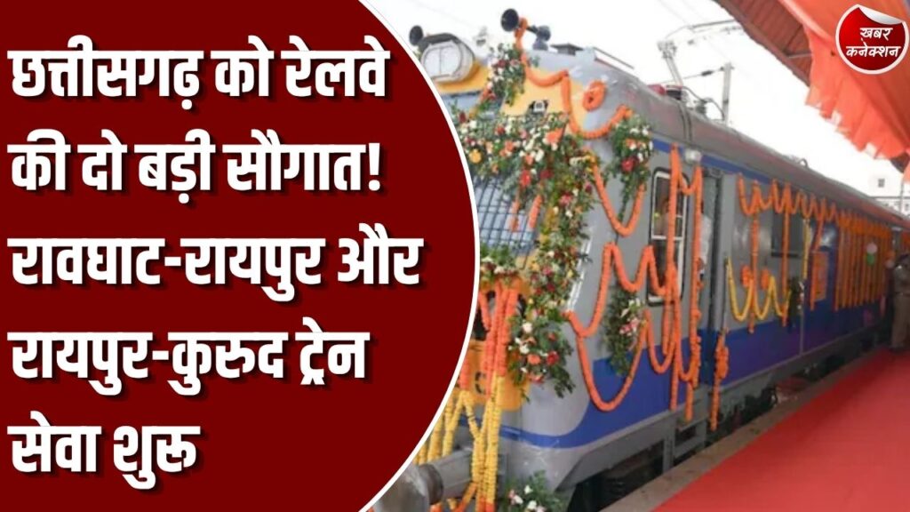 CG News: छत्तीसगढ़ में दो नई ब्रॉडगेज रेल लाइनों का उद्घाटन, रावघाट-रायपुर और रायपुर-कुरुद के बीच शुरू हुई यात्री ट्रेन सेवा