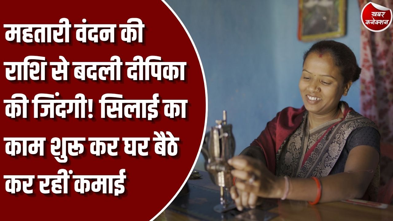 महतारी वंदन योजना: महतारी वंदन योजना की राशि से दीपिका ने शुरू किया सिलाई का काम, अब घर बैठे कर रहीं कमाई