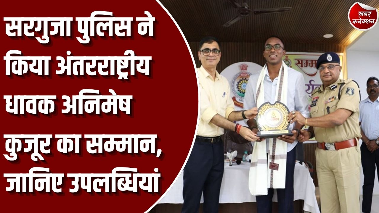 CG News: सरगुजा पुलिस ने अंतरराष्ट्रीय एथलीट अनिमेष कुजूर को किया सम्मानित, साइबर जागृति में पुलिस को मिला पहला स्थान