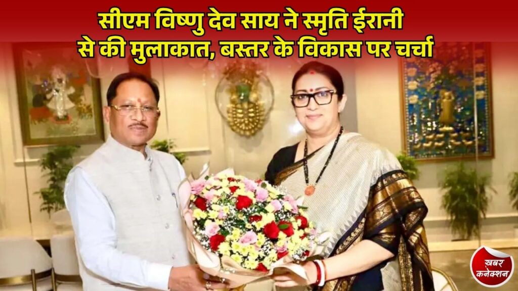 CG News: मुख्यमंत्री साय ने नई दिल्ली में भाजपा प्रदेश प्रभारी स्मृति ईरानी से की सौजन्य मुलाकात