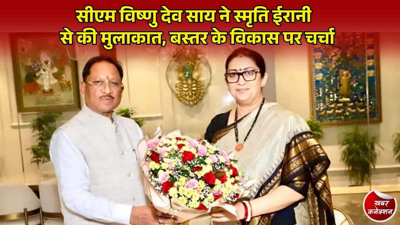 CG News: मुख्यमंत्री साय ने नई दिल्ली में भाजपा प्रदेश प्रभारी स्मृति ईरानी से की सौजन्य मुलाकात