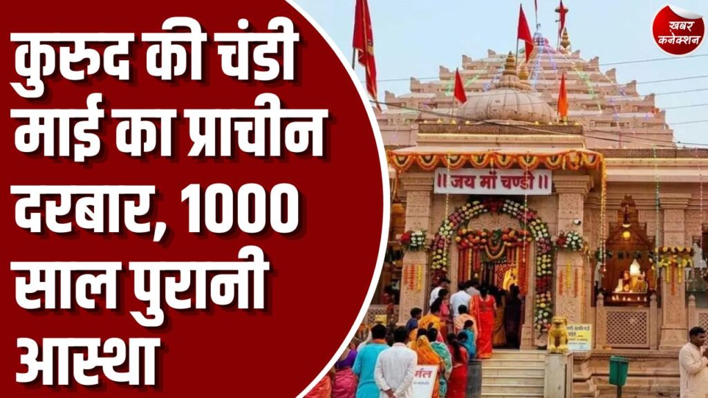 शारदीय नवरात्र 2026: शारदीय नवरात्र पर गूंजेगी चंडी माई की महिमा, जानिए कुरुद के इस प्राचीन मंदिर का रहस्य और परंपराएं