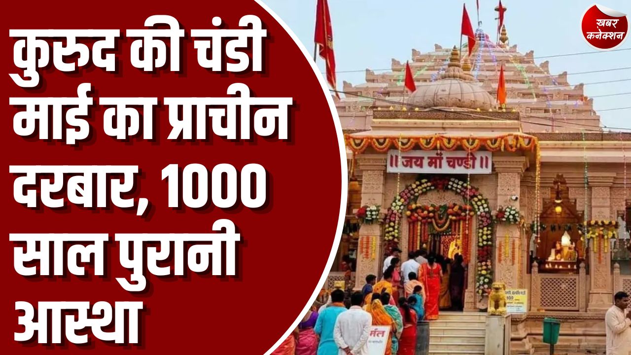 शारदीय नवरात्र 2026: शारदीय नवरात्र पर गूंजेगी चंडी माई की महिमा, जानिए कुरुद के इस प्राचीन मंदिर का रहस्य और परंपराएं