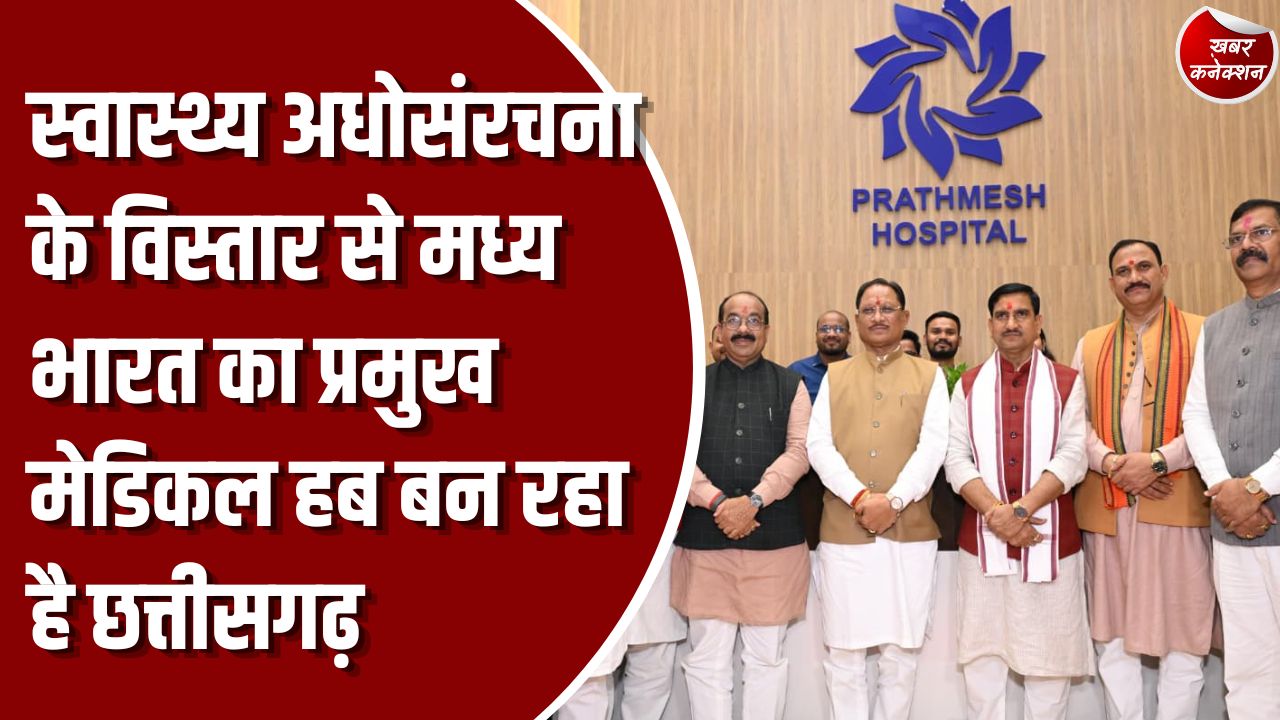 CG News: रायपुर के देवपुरी में प्रथमेश हॉस्पिटल का शुभारंभ, 125 बिस्तरों के साथ अत्याधुनिक सुपर स्पेशलिटी सेवाएं शुरू
