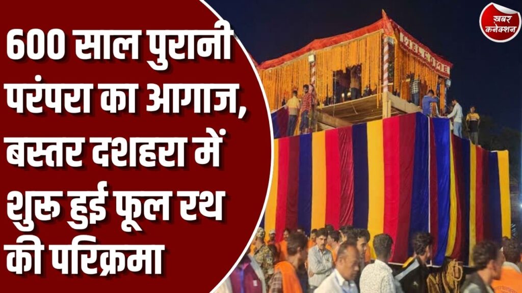 बस्तर दशहरा: बस्तर दशहरा में फूल रथ की परिक्रमा शुरू, मां दंतेश्वरी के दर्शन के लिए उमड़े श्रद्धालु, राष्ट्रपति के आगमन को लेकर उत्साह