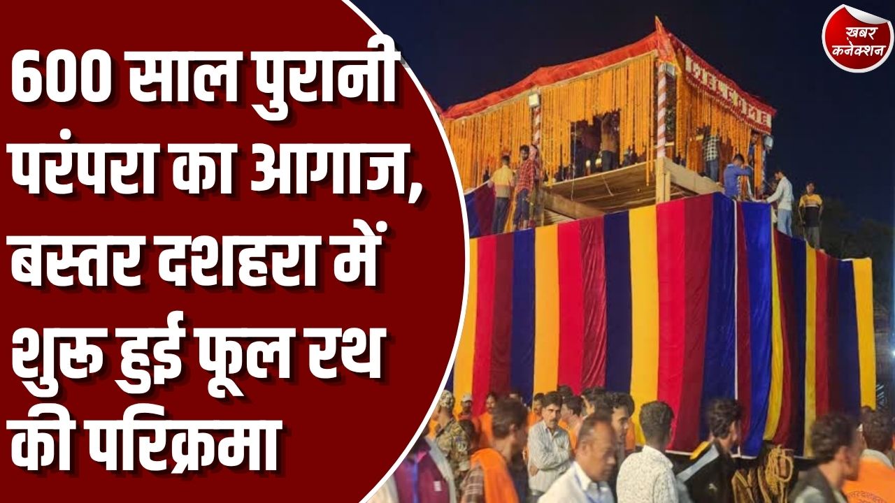 बस्तर दशहरा: बस्तर दशहरा में फूल रथ की परिक्रमा शुरू, मां दंतेश्वरी के दर्शन के लिए उमड़े श्रद्धालु, राष्ट्रपति के आगमन को लेकर उत्साह