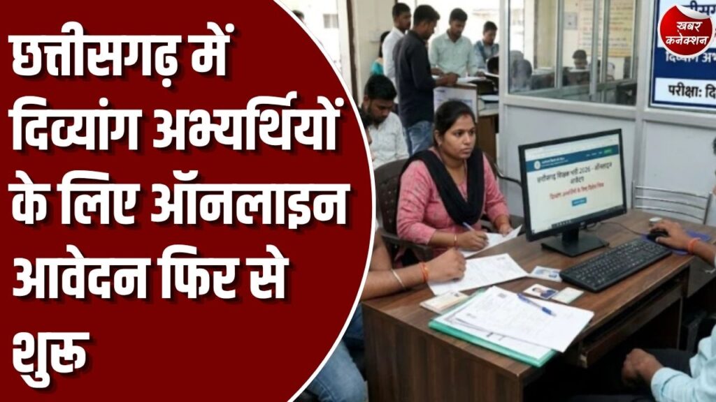 CG Exam: छत्तीसगढ़ में दिव्यांग अभ्यर्थियों के लिए शिक्षक भर्ती आवेदन प्रक्रिया फिर शुरू, 30 अक्टूबर तक मौका