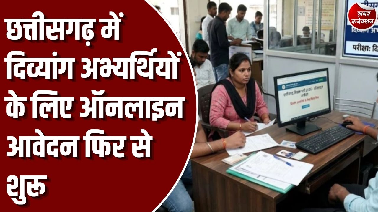 CG Exam: छत्तीसगढ़ में दिव्यांग अभ्यर्थियों के लिए शिक्षक भर्ती आवेदन प्रक्रिया फिर शुरू, 30 अक्टूबर तक मौका