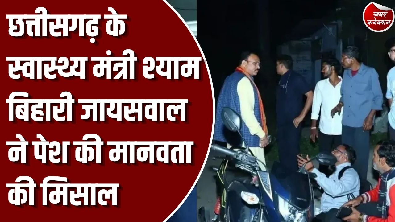 CG News: मनेंद्रगढ़ में स्वास्थ्य मंत्री श्याम बिहारी जायसवाल ने पेश की मिसाल, सड़क हादसे में घायल राहगीर को पहुंचाया अस्पताल