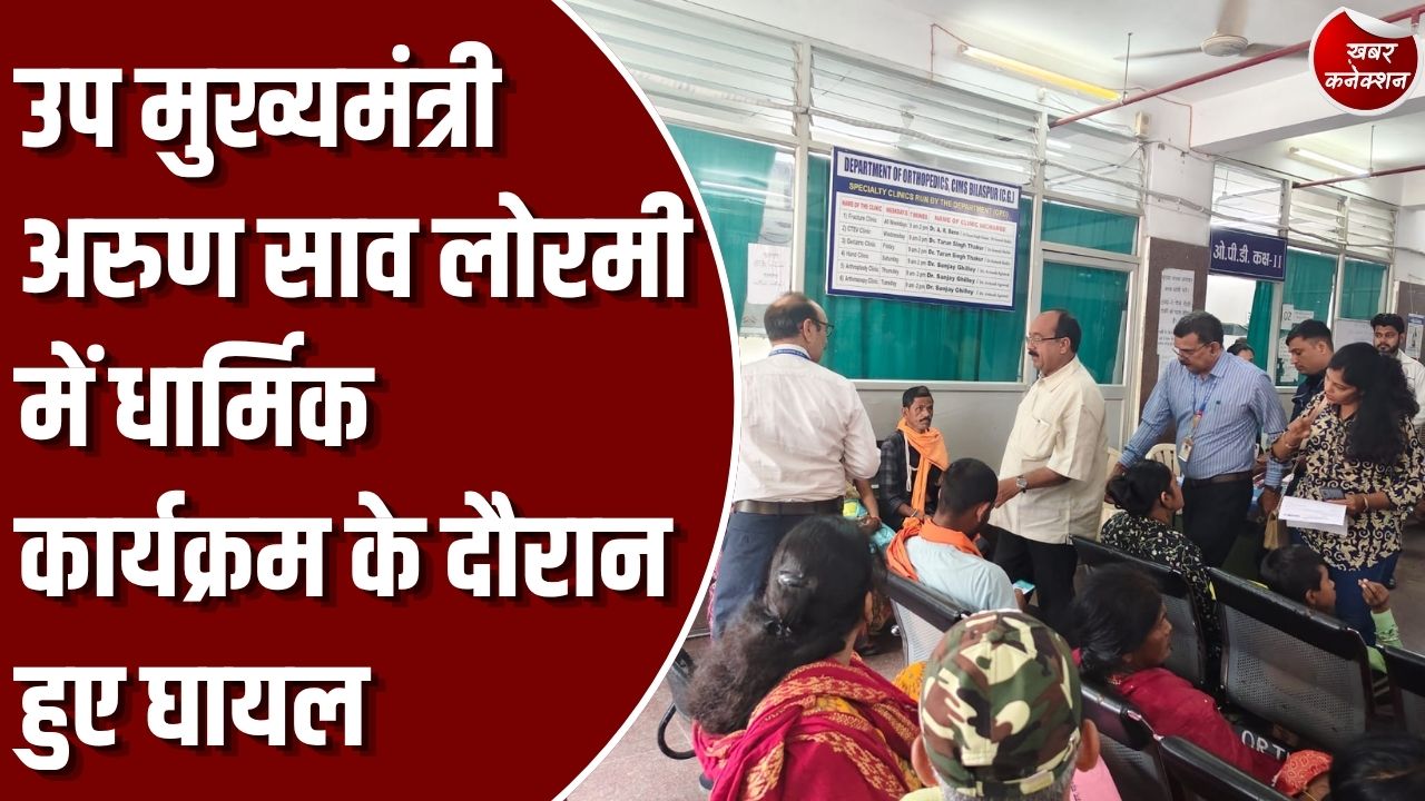 CG News: छत्तीसगढ़ के उप मुख्यमंत्री अरुण साव लोरमी में धार्मिक आयोजन के दौरान हुए चोटिल, सिम्स अस्पताल में हुआ उपचार