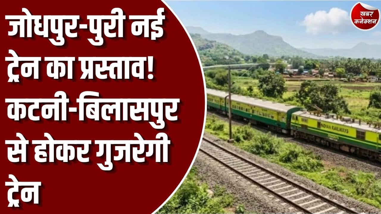 Jodhpur-Puri New Train: कटनी-बिलासपुर के रास्ते चलेगी जोधपुर-पुरी साप्ताहिक ट्रेन, जानें रूट और टाइमिंग