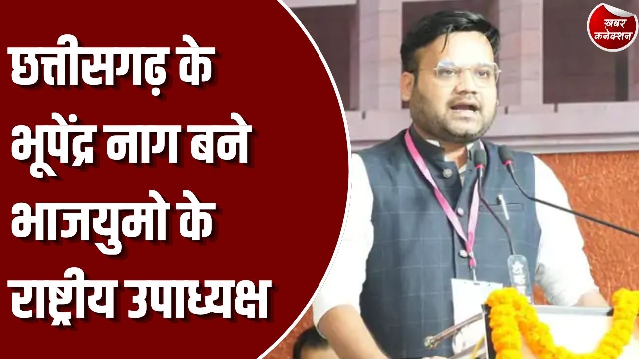 CG News: कांकेर के भूपेंद्र नाग नियुक्त हुए भाजयुमो के राष्ट्रीय उपाध्यक्ष, पार्टी ने जारी की नई सूची
