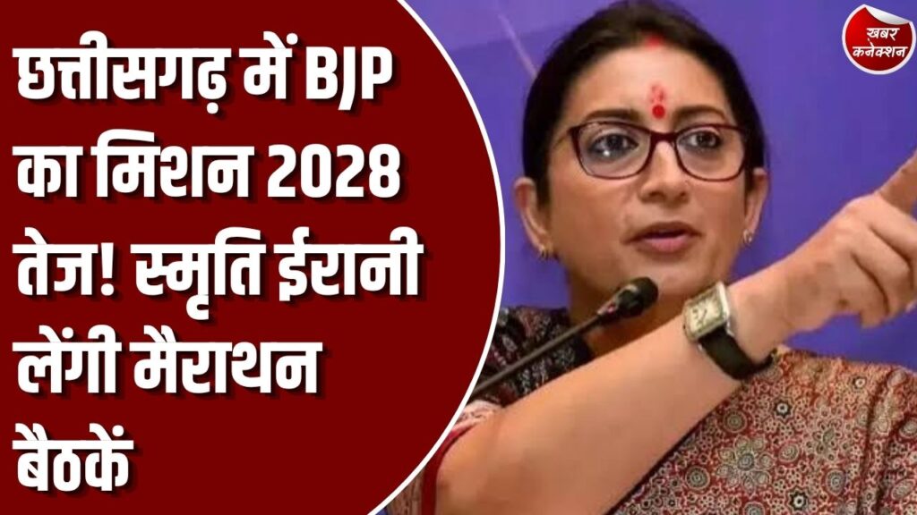 CG News: विधानसभा चुनाव 2028 की तैयारियों में जुटी बीजेपी, नवनियुक्त प्रभारी स्मृति ईरानी 25-26 अक्टूबर को करेंगी मैराथन बैठकें