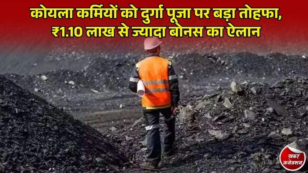 CG News: कोयला कर्मियों के लिए दुर्गा पूजा से पहले बड़ी खुशखबरी, इस साल मिलेगा ₹1,10,250 का बोनस