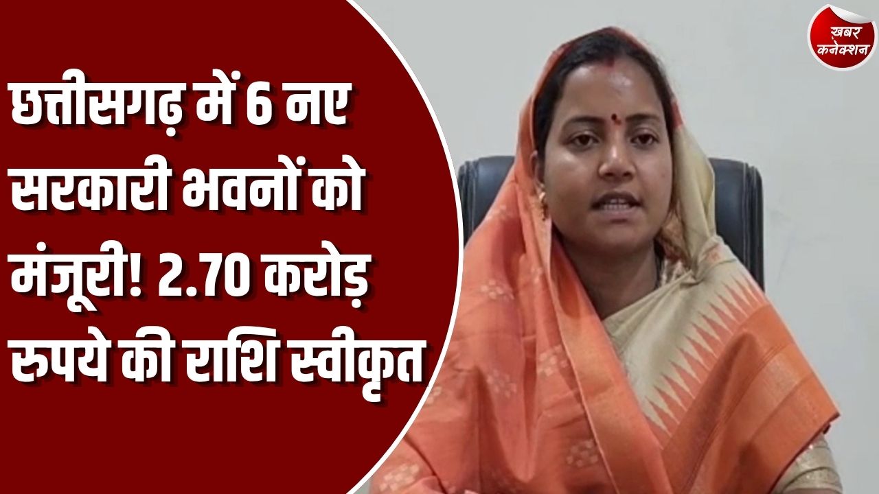 CG News: छत्तीसगढ़ में महिला एवं बाल विकास विभाग को बड़ी सौगात, 6 केंद्रों के भवन निर्माण के लिए 2.70 करोड़ रुपये मंजूर