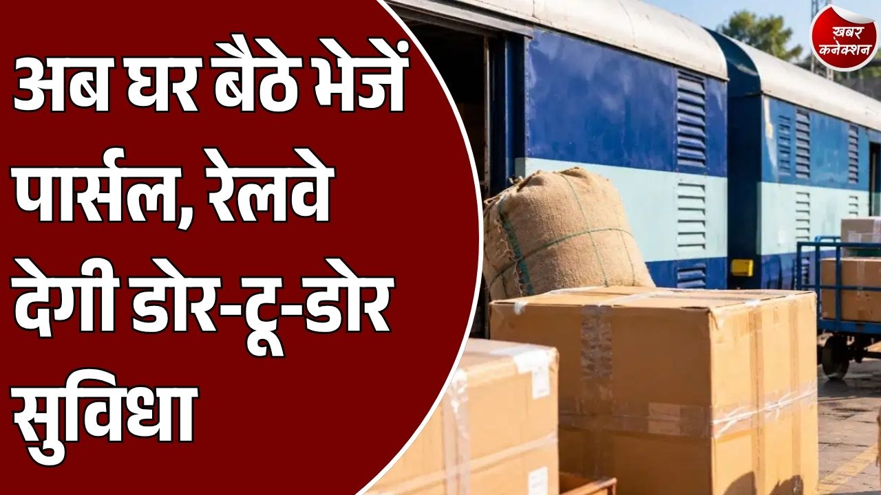 CG News: अब घर बैठे भेजें पार्सल, रेलवे की डोर-टू-डोर सेवा से रायपुर-बिलासपुर को भी मिलेगा लाभ