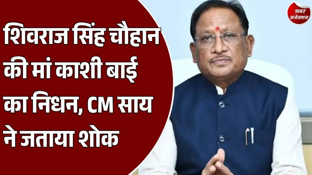 CG News: शिवराज सिंह चौहान की मां काशी बाई का निधन, CM साय ने जताया शोक