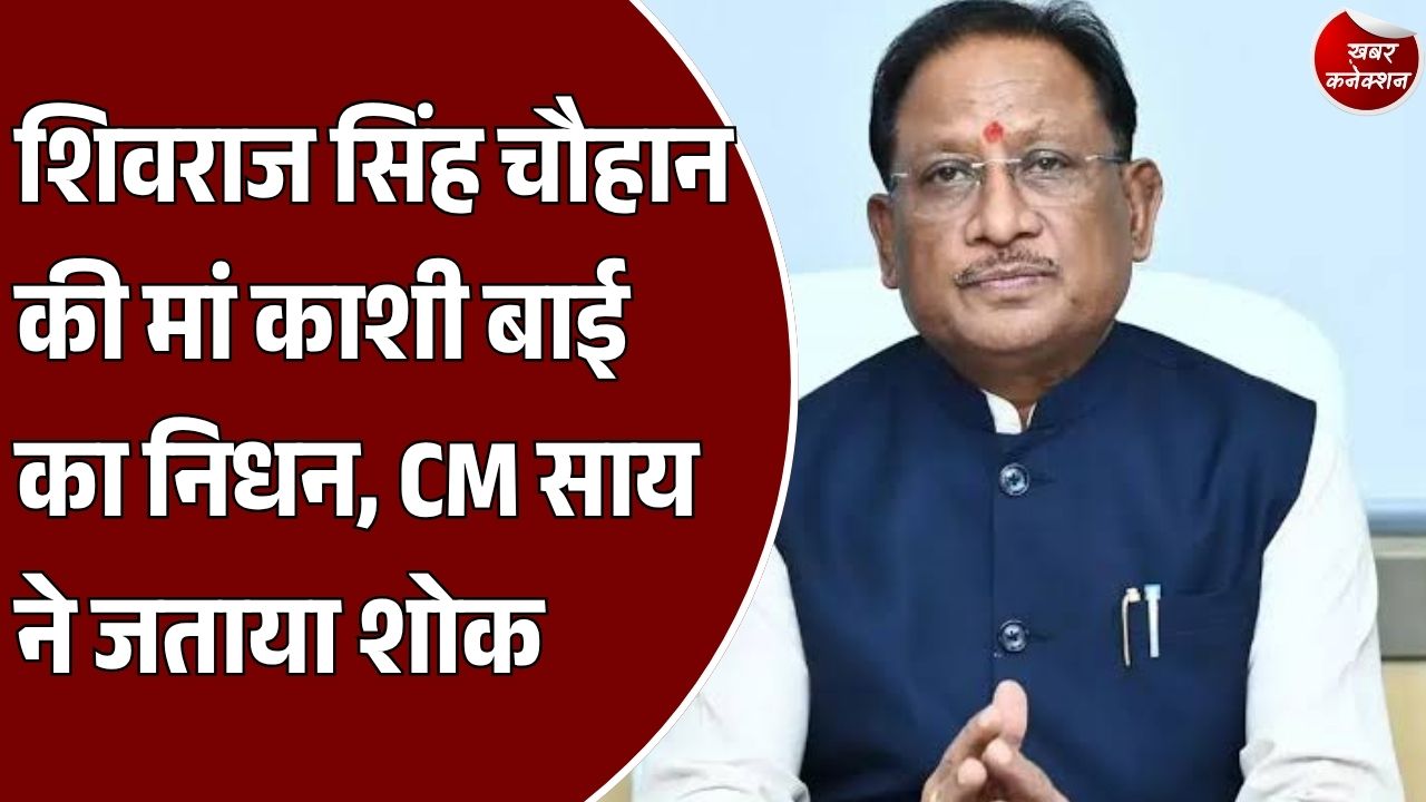 CG News: शिवराज सिंह चौहान की मां काशी बाई का निधन, CM साय ने जताया शोक