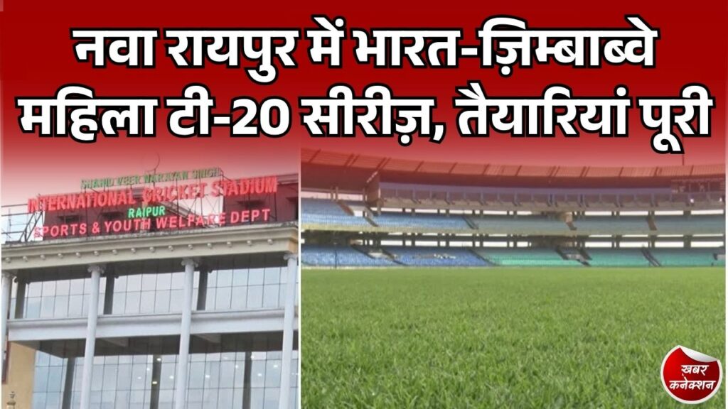 भारत ज़िम्बाब्वे महिला टी-20 सीरीज़: नवा रायपुर में भारत-ज़िम्बाब्वे महिला टी-20 सीरीज़, तैयारियां पूरी