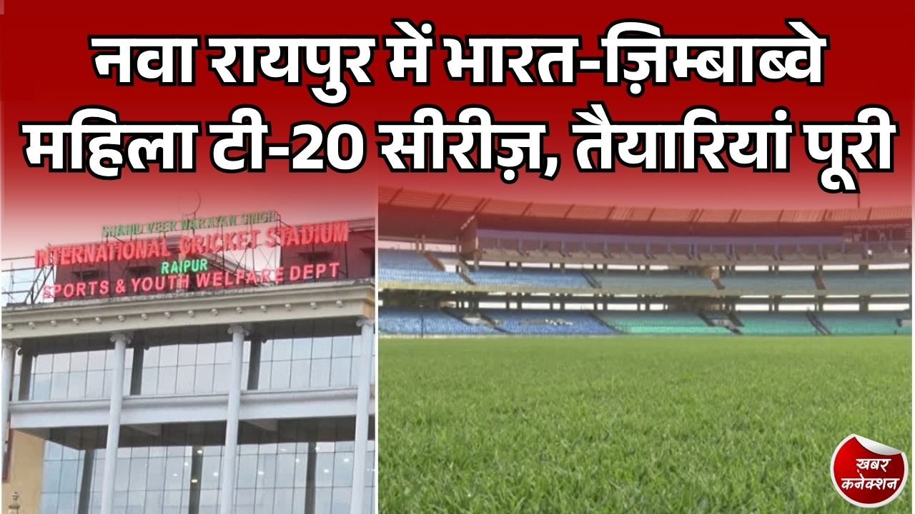 भारत ज़िम्बाब्वे महिला टी-20 सीरीज़: नवा रायपुर में भारत-ज़िम्बाब्वे महिला टी-20 सीरीज़, तैयारियां पूरी