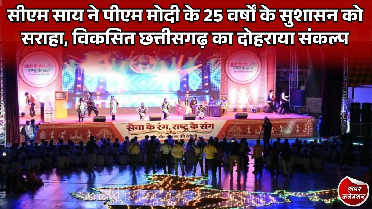 CG News: रायपुर में 'नमो सेवा गाथा' लाइट एंड साउंड शो, सीएम साय ने गिनाईं डबल इंजन सरकार की उपलब्धियां