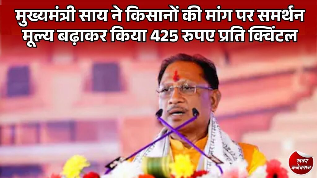CG News: गन्ना किसानों को बड़ी राहत, छत्तीसगढ़ में गन्ने का समर्थन मूल्य बढ़कर हुआ 425 रुपए प्रति क्विंटल