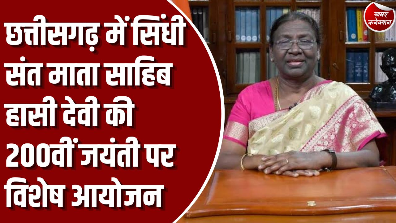 CG News: छत्‍तीसगढ़ में सिंधी समाज का ऐतिहासिक आयोजन, राष्ट्रपति द्रौपदी मुर्मू 22 अक्टूबर को जारी करेंगी 200 रुपए का स्मारक सिक्का