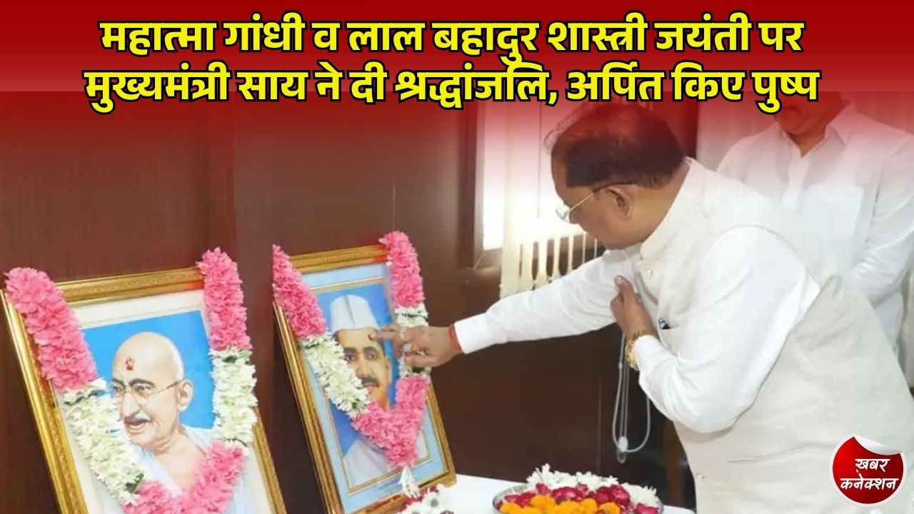 CG News: CM साय ने किया महात्मा गांधी और शास्त्री जी को नमन, सत्य, सादगी और राष्ट्रसेवा का दिया संदेश