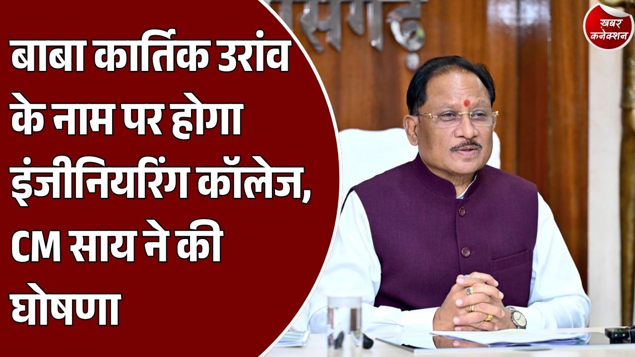 CG News: अंबिकापुर इंजीनियरिंग कॉलेज का नाम बदलेगा, बाबा कार्तिक उरांव के नाम पर होगा संस्थान