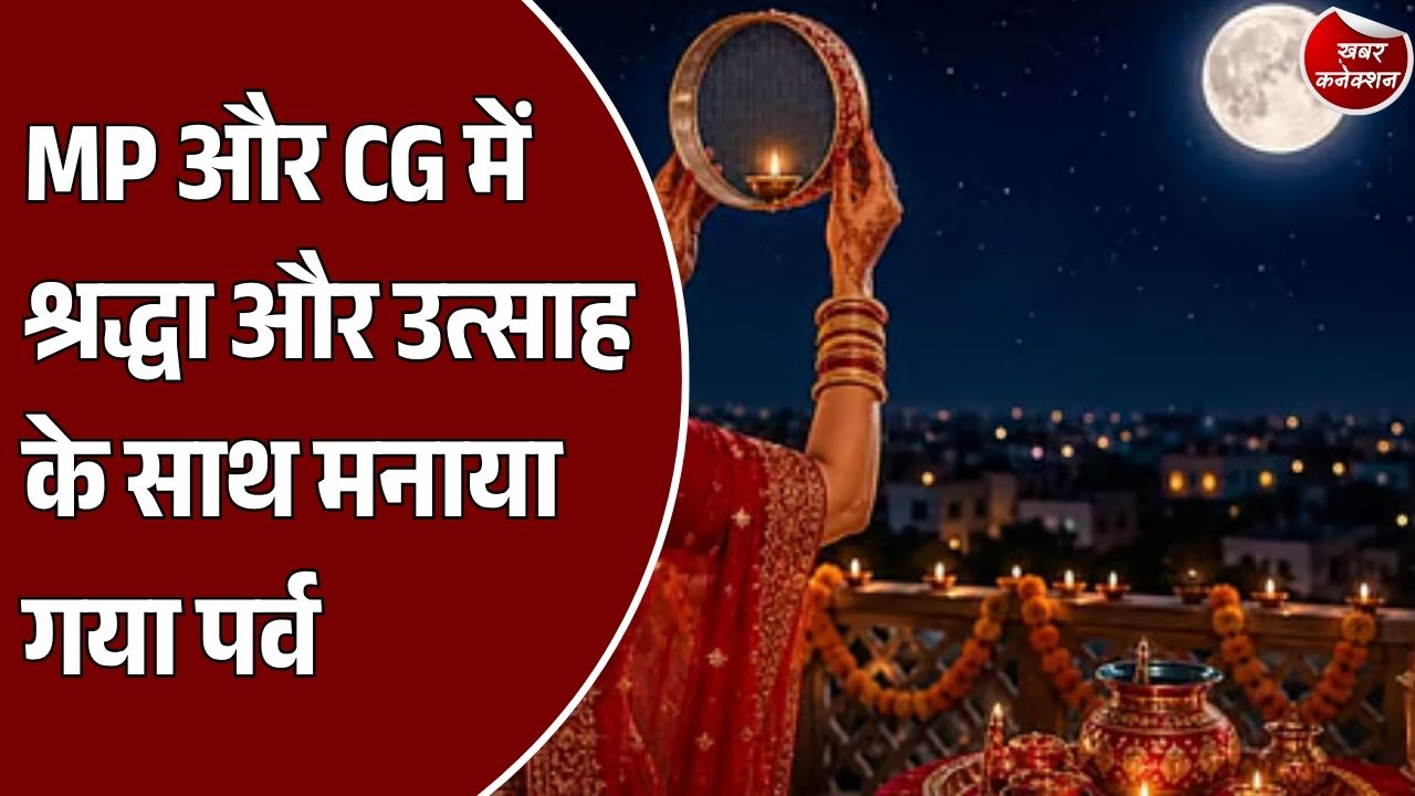 Karwa Chauth 2026: MP-CG में धूमधाम से मना करवा चौथ, रीवा में दिखी सामाजिक सद्भाव की मिसाल