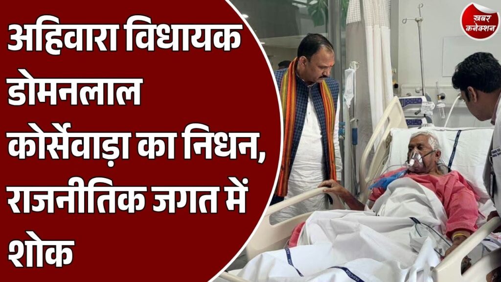 CG News: अहिवारा विधायक डोमनलाल कोर्सेवाड़ा का निधन, छत्तीसगढ़ की राजनीति में शोक की लहर