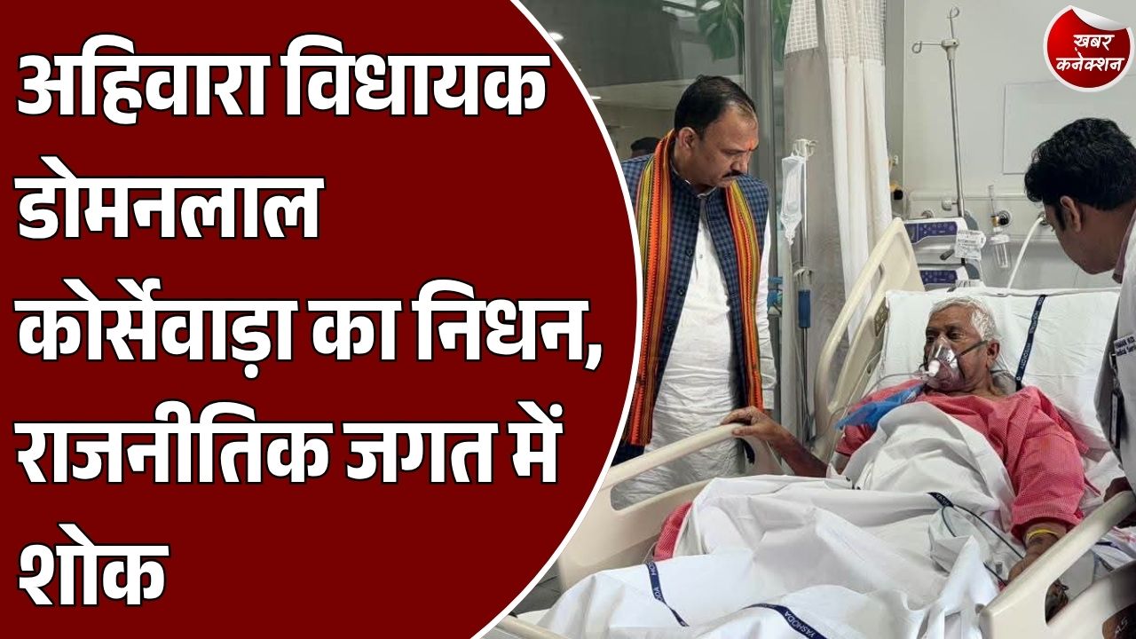 CG News: अहिवारा विधायक डोमनलाल कोर्सेवाड़ा का निधन, छत्तीसगढ़ की राजनीति में शोक की लहर