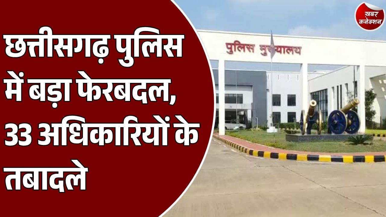 CG News: छत्तीसगढ़ पुलिस विभाग में बड़ा प्रशासनिक फेरबदल, राज्य पुलिस सेवा के 33 अधिकारियों का ट्रांसफर